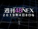 #06 週刊48NEX～新時代のセンター&選抜とは？？～