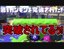 【日刊スプラトゥーン2】ランキング入りを目指すローラーのガチマッチ実況Season12-15【Xパワー2267ヤグラ】ダイナモローラーテスラ/ウデマエX/ガチヤグラ