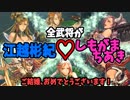 【三国志大戦】えごしもがま連 ｖｓ 鼓舞呂岱・神速【十三州】