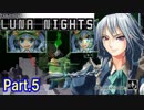 【実況】咲夜さんを自在に操作するアクション Part.5【東方 LUNA NIGHTS】