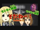 ホラゲー童貞の友人(素人童貞)に零やらせてみた　part16