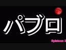 【X筆】紙屑パブラーの動画 vol.1 「パブロ」【スプラトゥーン２】