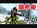 【字幕】スカイリム 隠密姫の のんびりレベル上げの旅　Part49