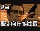【実況】堂島の龍 始まりの物語【龍が如く0】3日目