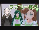 【緑咲香澄】ラブユー貧乏（ロス・プリモス）【CeVIOカバー】