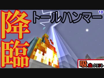 【ゆっくり実況】吸血クラフト♯10【Minecraft】