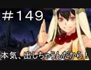 【実況】落ちこぼれ魔術師と7つの特異点【Fate/GrandOrder】149日目