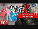 【WWZ】わぁるどうぉおＺ #01【ニューヨーク-Descent-】【World War Z-PS4北米版-】