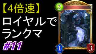 【4倍速】ロイヤルでランクマ！#11【シャドウバース/Shadowverse】