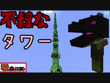 【ゆっくり実況】吸血クラフト♯11【Minecraft】