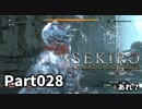 【SEKIRO】隻狼日記：弐拾捌日目『善人だってたやすく悪人になるし、』
