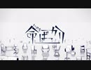 【トゥライ】「命ばっかり」歌ってみた