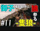 【実況】御子様を助けに狼参る【SEKIRO-隻狼-】#11