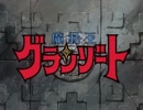 【アニメ OP シリーズ】魔動王グランゾート