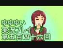 全員集合！　結城友奈は勇者である　花結いのきらめき実況プレイpart546