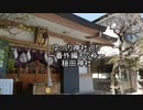 ゆっくり神社巡り番外編その⑦