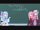 ふくキャン番外編　VOICEROIDと妖夢のキャンプのススメ