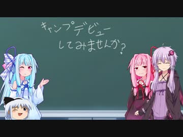 ふくキャン番外編　VOICEROIDと妖夢のキャンプのススメ