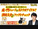 虎ノ門ニュースをネトウヨのアイドル？と嘲笑する東京新聞と津田大介をファクトチェック｜みやわきチャンネル（仮）#422Restart280