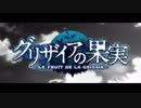 【アニメ OP シリーズ】グリザイアシリーズ