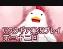 失われた記憶を求めてアスクギア実況プレイpart32