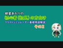 【初心者向】フライトシムでよく使う用語（装置？）の意味まとめ その２【紲星あかり】