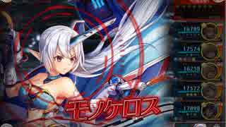 【神姫Project】ネロの塔18F