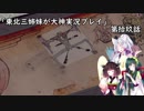 【大神】東北三姉妹が大神を初見プレイ【第拾玖話】