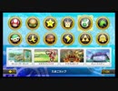 【たまごカップ】マリオカート8DX 200cc世界のゴースト達