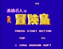 ファミコン激ムズの冒険島を最後までノーミス