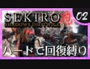 卍【SEKIRO】神は言っている、ここで死ぬ定めではないと…【苦難厄憑回復縛り】02