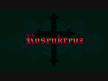 【初音ミク】Rosenkreuz【オリジナル曲】