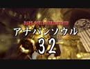 【実況】アナパンのダークソウル -part32-