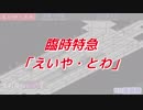 【simutrans】臨時特急　えいや・とわ〘夕川(HR紗霧)〜飯田(HR穂乃果)〙