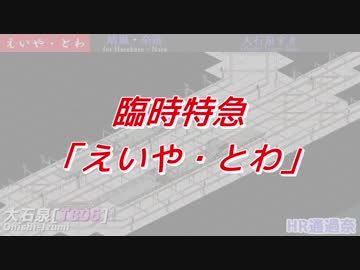 【simutrans】臨時特急　えいや・とわ〘夕川(HR紗霧)〜飯田(HR穂乃果)〙