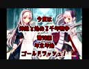 今度は姉妹と始める千年戦争　第九十八回