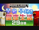【Minecraft】早寝早起き 健康生活 29日目
