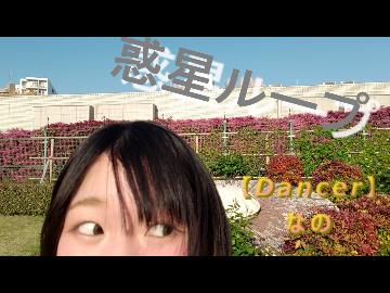 【なのちゃん】惑星ループ【踊ってみた】
