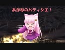 【Kenshi】あかねのパティシエ！ 110品目