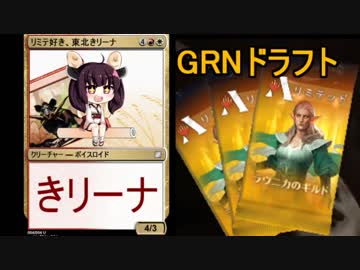 【MTGA】リミテ好きな東北きリーナ04【GRNドラフト】