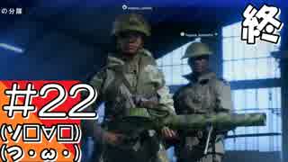 #22終【BFV】WW2の世界からこんにちは【つみき荘】