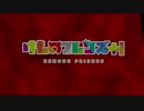 【のろし】１６＋i話（その１）Ver２．００３