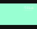 ワスレル / 初音ミク