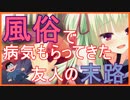 風俗に行って性病にかかった友人の末路