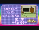 【MUGEN】手描き中心でランセレサバイバル【Part06】