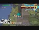 駆け上がれ【ドラクエビルダーズ2】#19