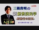 変更版『財務省の狂気(前半)』三橋貴明　AJER2019.4.16(4)