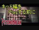 【サイコブレイク　キッド編　初見実況】死が渦巻く狂気の世界からの脱出！　Part 0