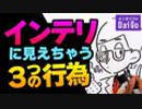 インテリに見えちゃう3つの行為