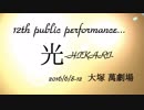 劇団fool第12回公演Ⅱ『光-HIKARI-』